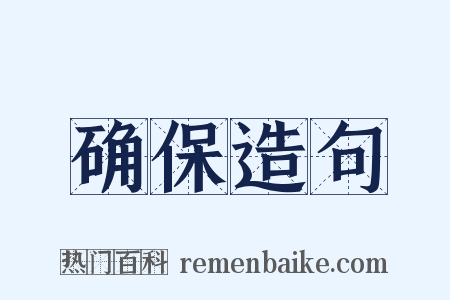 确保造句是什么意思的图片